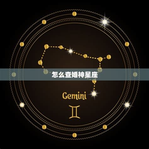 婚神宫位查询|婚神星查询表，婚神星解析，婚神星逆行